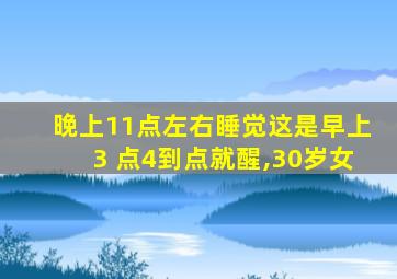 晚上11点左右睡觉这是早上3 点4到点就醒,30岁女